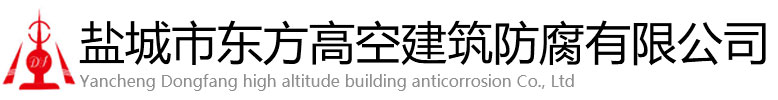 崇明县东方高空建筑防腐有限公司